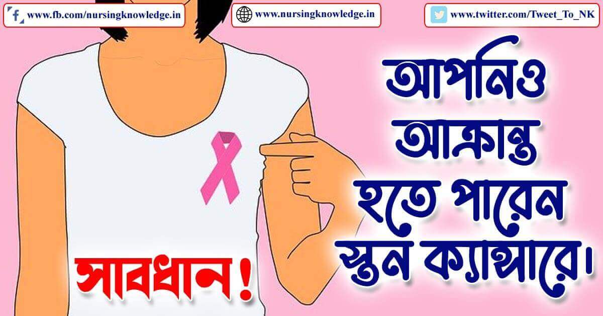 BREAST CANCER (স্তন ক্যান্সার) DETAILS IN BENGALI WITH REMEDY