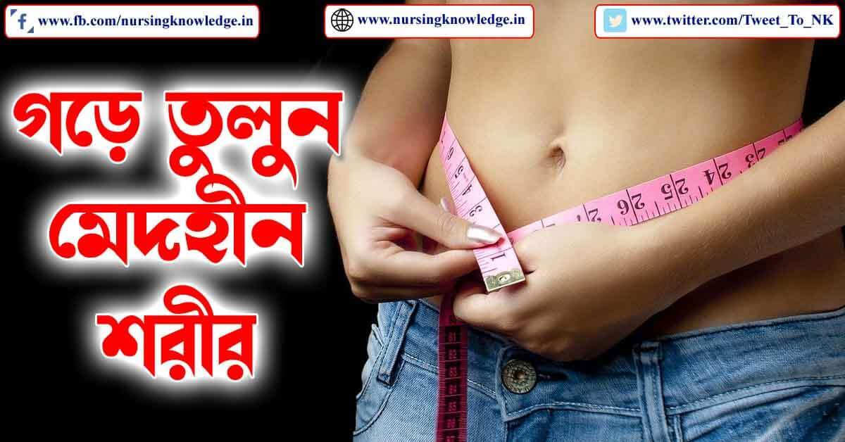 BEST WEIGHT LOSS TIPS & TREATMENT IN BENGALI