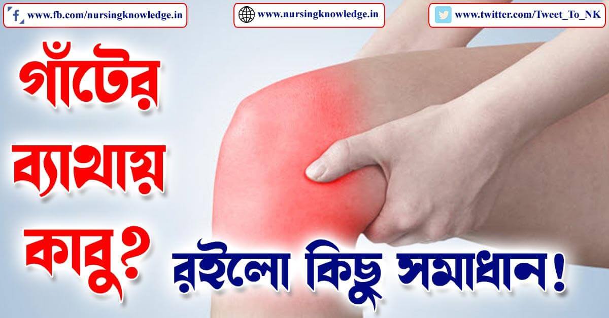 BEST ARTHRITIS (গাঁটের ব্যাথা) TREATMENT IN BENGALI
