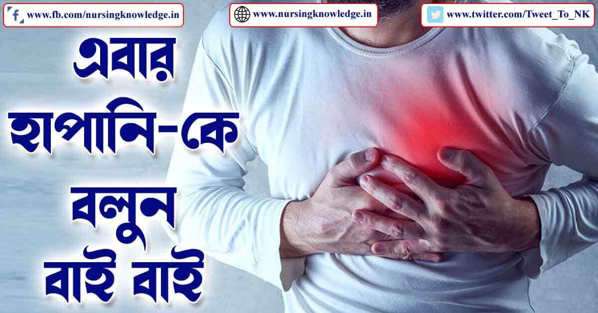 Asthma-Home-Treatment-In-Bengali