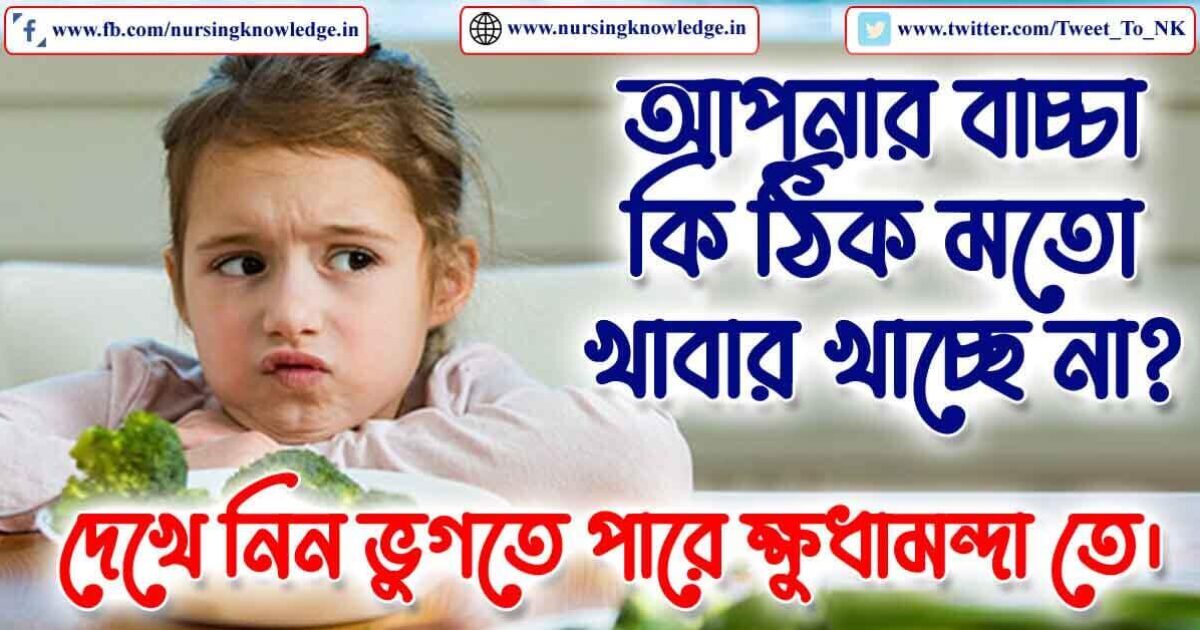 TREATMENT OF ANOREXIA (ক্ষুধামন্দা) IN BENGALI
