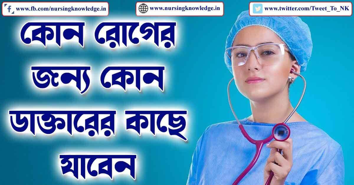 Specialist Doctor Types (কোন রোগের কোন ডাক্তার) in Bengali