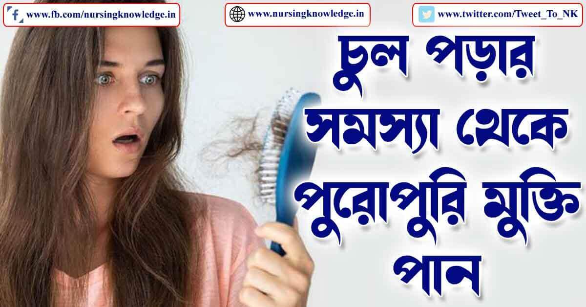 Best HAIR FALL Treatment in Bengali (চুল পড়া বন্ধ করুন)